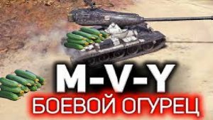 МИР ТАНКОВ !!! M-V-Y !!! ИГРАЕТ Семён !!!