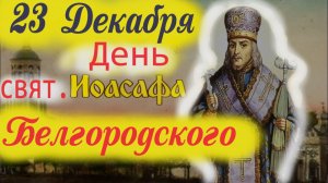 23 декабря - День свят. Иоасафа Белгородского! Церковный календарь 23.12.2023