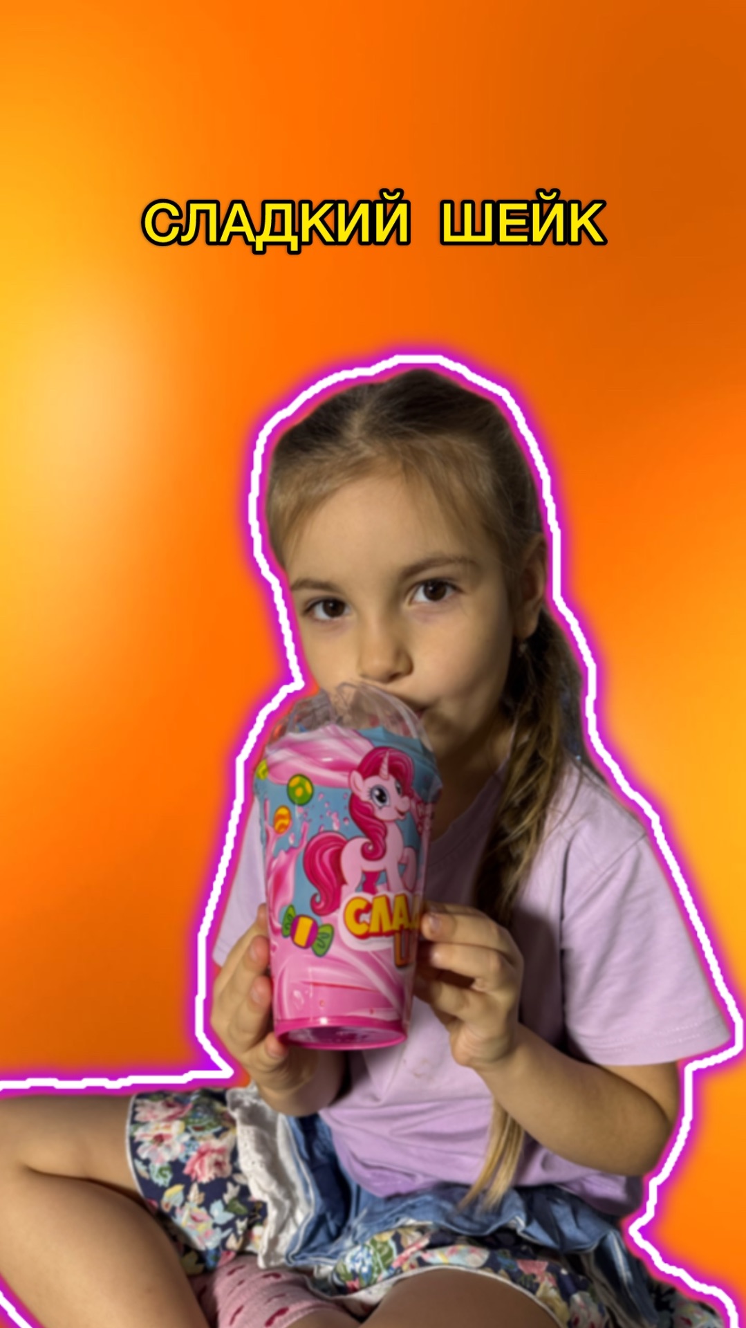 Сладкий шейк 😇 смотреть онлайн