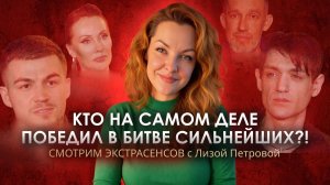КТО НА САМОМ ДЕЛЕ ПОБЕДИЛ В БИТВЕ СИЛЬНЕЙШИХ?! "Смотрим экстрасенсов" с Лизой Петровой