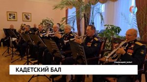 Кадетский бал