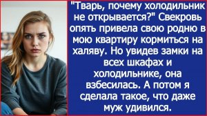 "Почему холодильник не открывается?" Заорала свекровь, приведя свою родню кормиться на халяву.