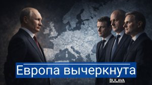 Россия разрывает 11 военных соглашений — Европа больше не партнёр