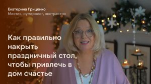 Что поставить на новогодний стол, чтобы привлечь в дом достаток и счастье