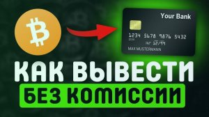 КАК ВЫВЕСТИ БИТКОИН НА КАРТУ / ПРОДАЖА БИТКОИНА В РУБЛИ