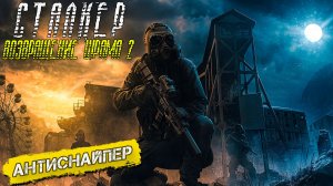 АНТИСНАЙПЕР ➤ Сталкер Возвращение Шрама 2 #6