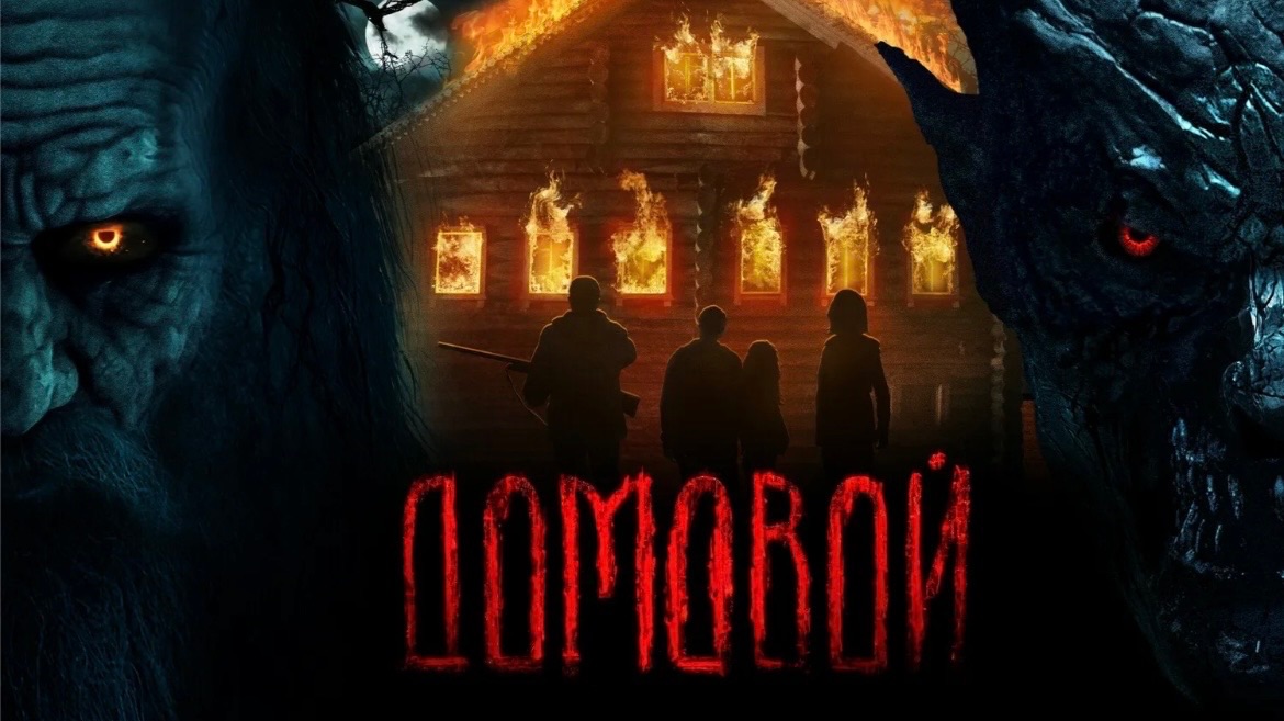 Фильм Домовой😳☠️ смотреть онлайн
