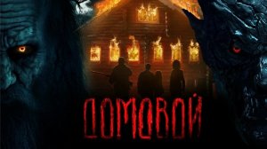 Фильм Домовой😳☠️