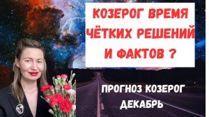 🔥 Козерог Время Чётких Решений и Фактов? Не забудьте поставить лайк👍 #ГороскопКозерог#козерог2025