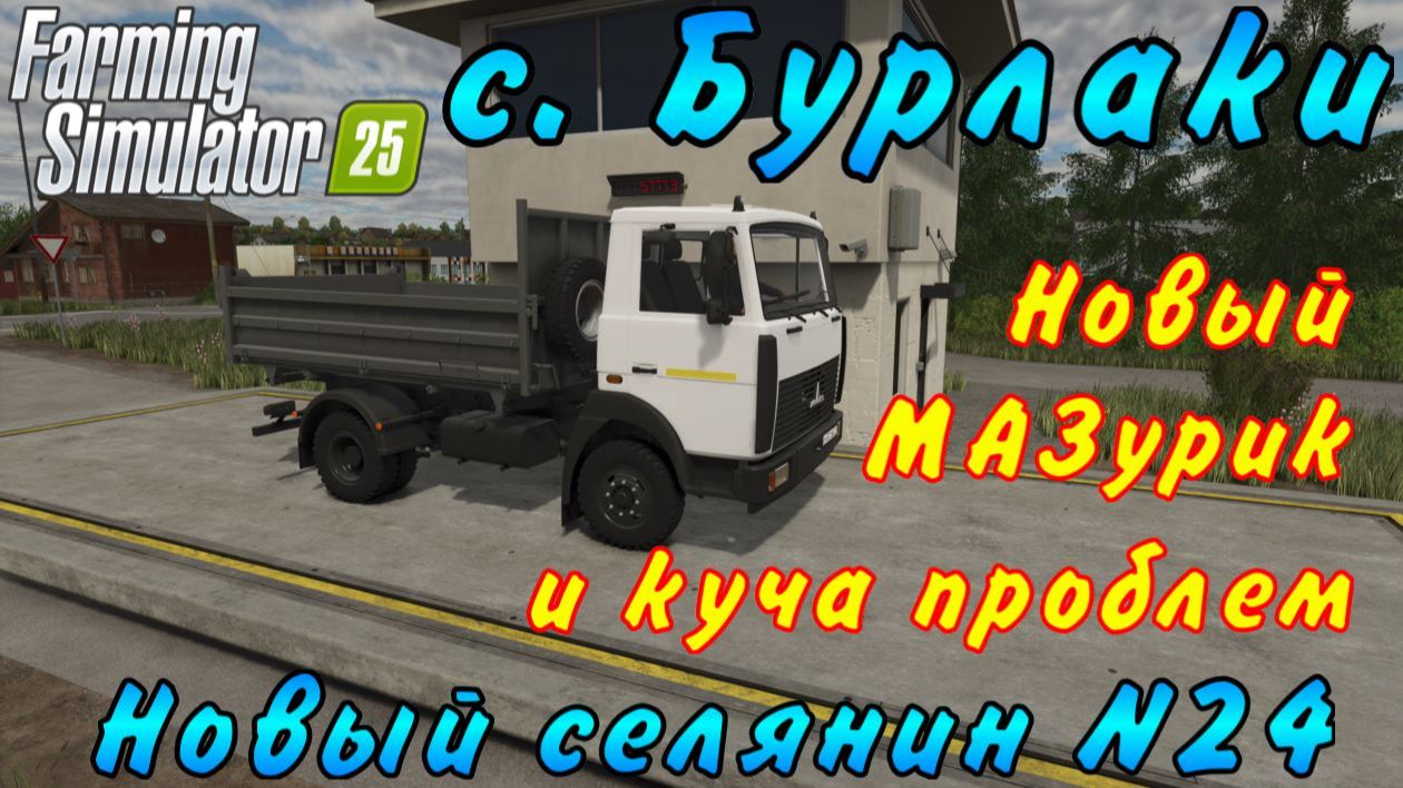 Farming Simulator 25. Бурлаки. Новый селянин №24. Новый МАЗурик и куча проблем. смотреть онлайн