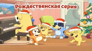 Блуи - С Веселого Рождества (Корявый Перевод)