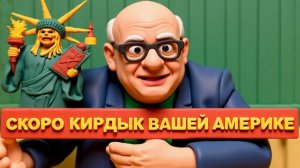 ДЖАНГО.ЖГЕТ. АМИРЕКУ😁 СИЛЬНО ТРЯСОНЕТ . А ВИЗЖАТЬ В ДЕРЬМЕ БУДЕТ ВЕСЬ МИР