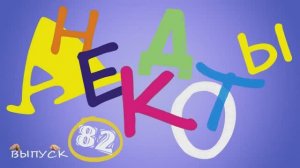 Одесские_анекдоты_Самые_смешные_анекдоты_Выпуск_82