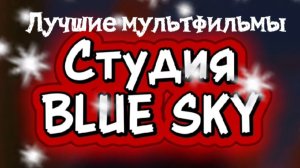 Лучшие мультфильмы студии BLUE SKY