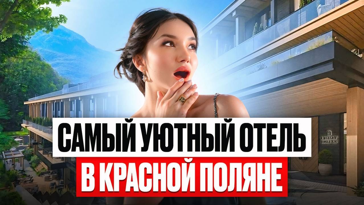 ИНВЕСТИРУЕМ в отель на Красной Поляне / Обзор отеля CHALET DELUXE смотреть онлайн