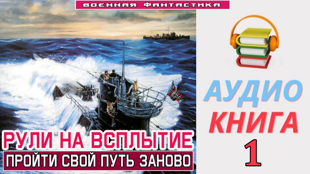 #Аудиокнига. «РУЛИ НА ВСПЛЫТИЕ- 1!  Пройти свой путь заново». КНИГА 1. #Попаданцы#БоеваяФантастика смотреть онлайн