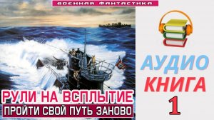 #Аудиокнига. «РУЛИ НА ВСПЛЫТИЕ- 1!  Пройти свой путь заново». КНИГА 1. #Попаданцы#БоеваяФантастика