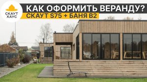Как оформить веранду в своем доме? Советы на примере модульного дома Скаут S75