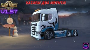 ETS 2 v1.57☑️Катаем Ивенты Winterland+Cruising Nordic Horizons+Frosty Winter Weather Mod(Зима)🔥🔥🔥