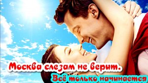 Москва слезам не верит  Всё только начинается 1 Сезон 8 Серия Сюжет и дата выхода Сериал 2025