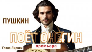 DJ GL - Пушкин Письмо Онегина к Татьяне #Премьера #4K (клип 2025 песня)