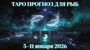 Таро прогноз для Рыб с 5 января — 11 января 2026 года 🔮♓✨