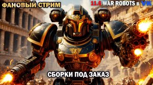 Фан Стрим с другом - игра дуо тактика фланги - разные снайп сборки War Robots №92