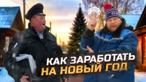 КАК ЗАРАБОТАТЬ НА НОВЫЙ ГОД?