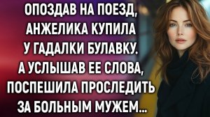 Опоздав на поезд, Анжелика купила у гадалки булавку. А услышав ее слова, поспешила…