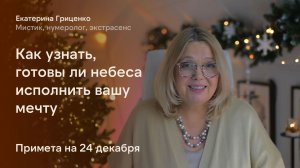 Как узнать, готовы ли небеса исполнить вашу мечту