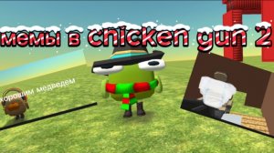 😂МЕМЫ В CHICKEN GUH 2 мем#круто#чикенган#прикольно#