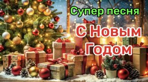 С Наступающим Новым Годом! Пусть весело звучат бокалы