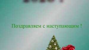 Поздравляем с наступающим 2026