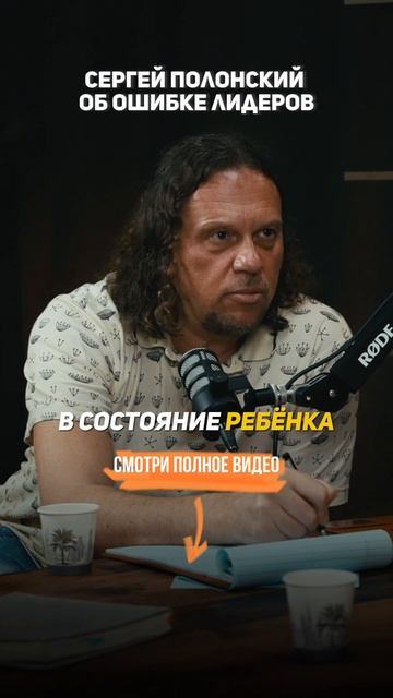 Полонский Сергей ОБ ОШИБКЕ ЛИДЕРОВ смотреть онлайн