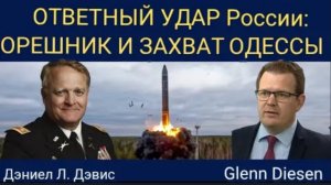 Дэниел Дэвис: Россия готовится к ответным действиям — «Орешник» развернут и захватывает Одессу.