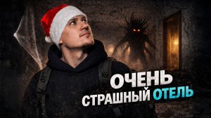 В этот заброшенны отель лучше не заходить. Заброшенный отель в Латвии.