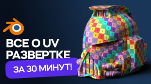 UV Развертка в Blender за 30 минут!