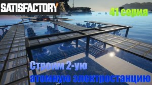 Satisfactory стрим / Строим вторую Атомную электростанцию / 41 серия