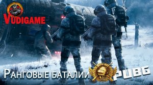 #PUBG Battlegrounds | Ранговые баталии, друзья + рандомный тиммейт ✌🎸