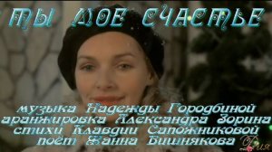 ТЫ  МОЁ  СЧАСТЬЕ -  музыкальный ролик  ДИЯ