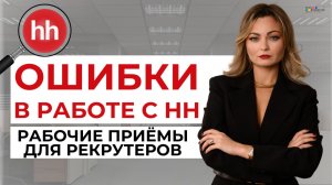 Лайфхаки HH, которые реально ускоряют найм