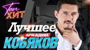 Аркадий Кобяков. Лучшие хиты.