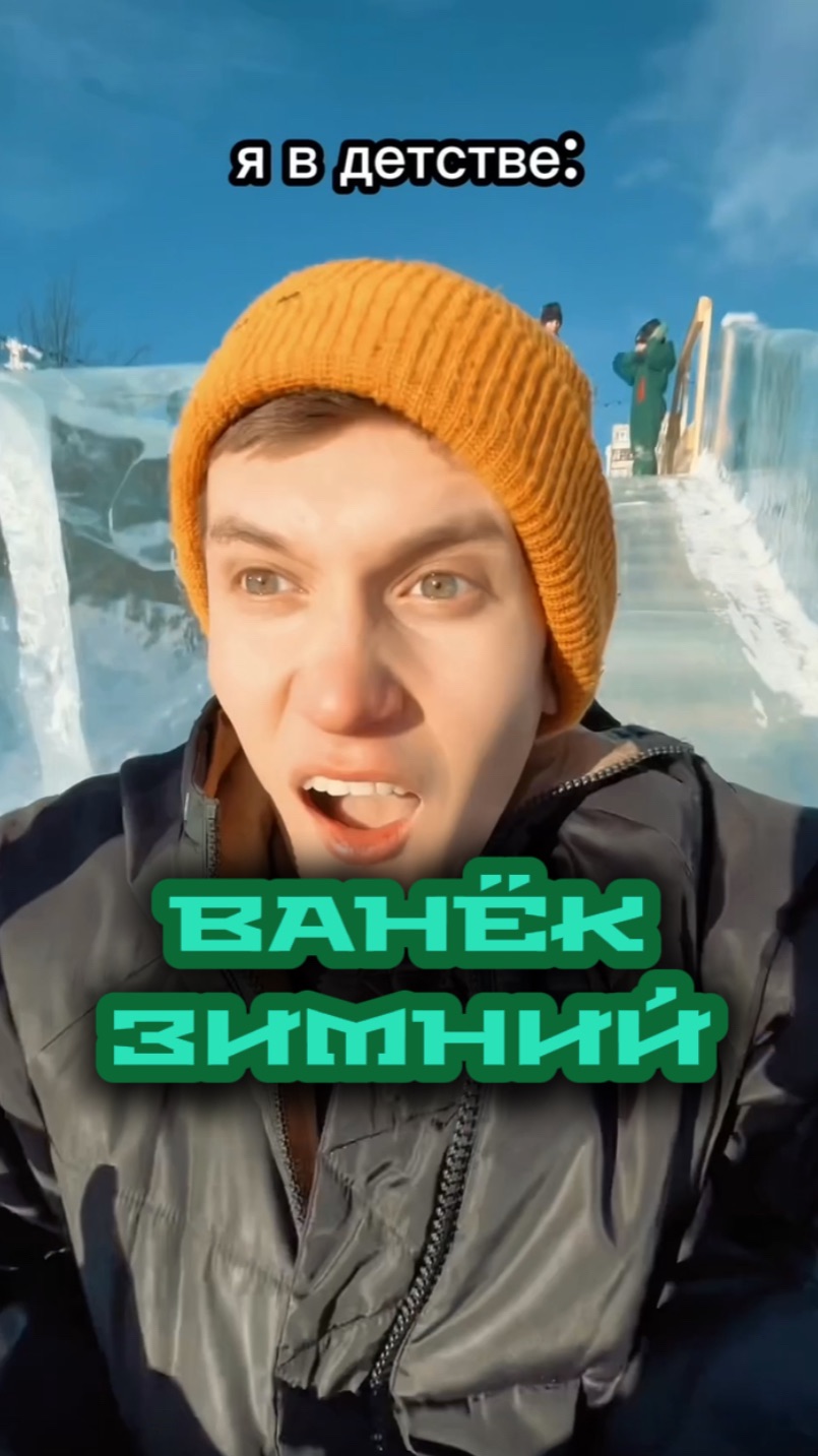 Ванёк в детстве 🥳 смотреть онлайн