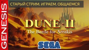 Играем в Dune 2 и общаемся ( Ответы на вопросы) - СТРИМ №1