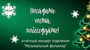Посидите, гости, побеседуйте!