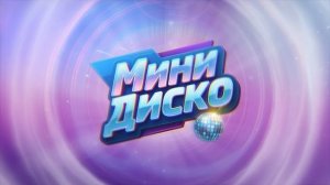 Мини Диско на BABY TIME