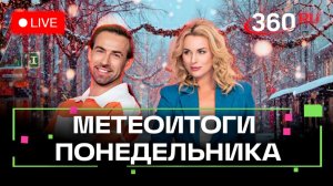 Погода 22 декабря и прогноз на завтра. Подмосковье. Трансляция 360