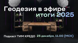 Геодезический подкаст КРЕДО - итоги  2025