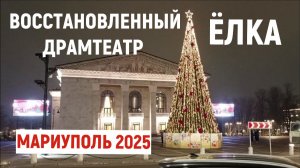 МАРИУПОЛЬ ВОССТАНОВЛЕННЫЙ ДРАМТЕАТР с ЁЛКОЙ 2025