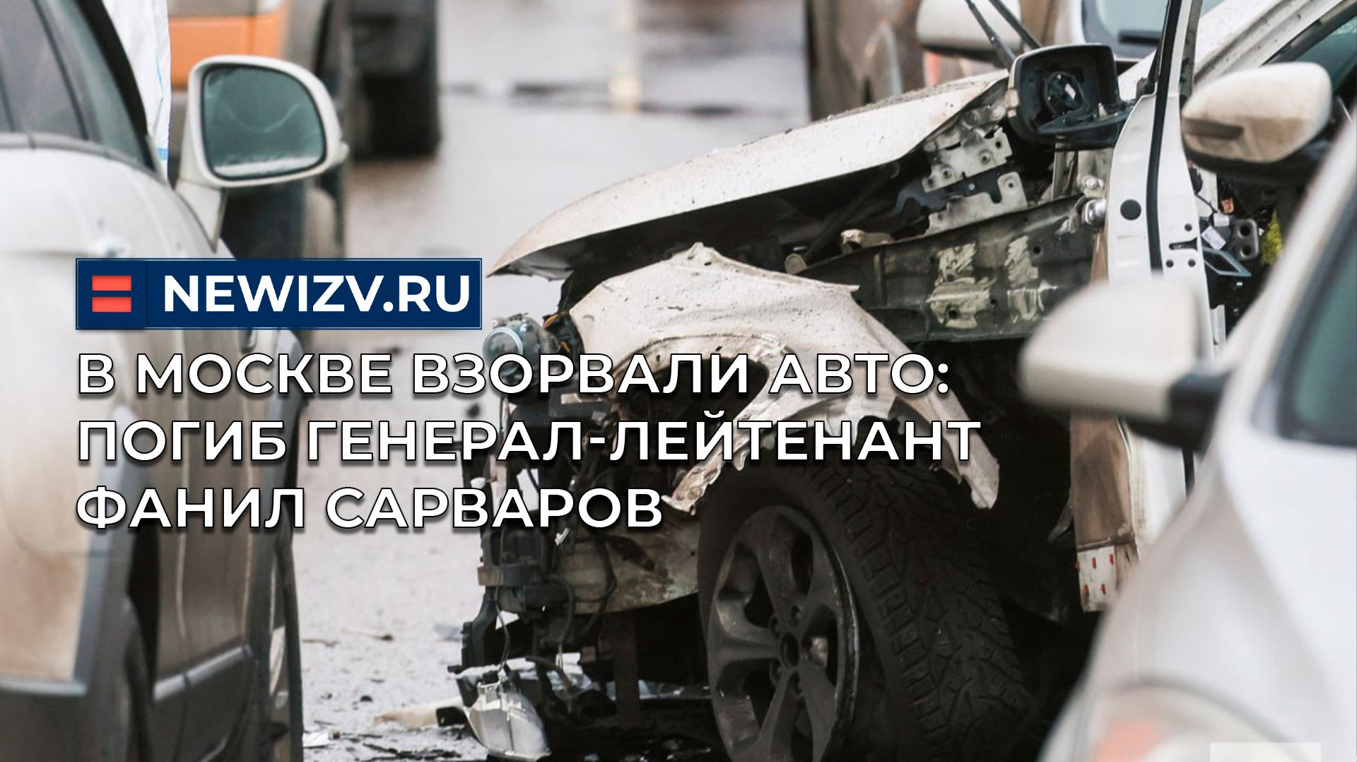 В Москве взорвали авто: погиб генерал-лейтенант Фанил Сарваров смотреть онлайн